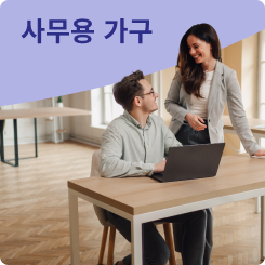 사무용가구