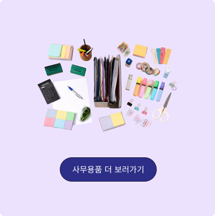사무용품